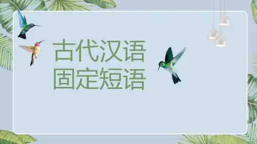 古代汉语固定短语
