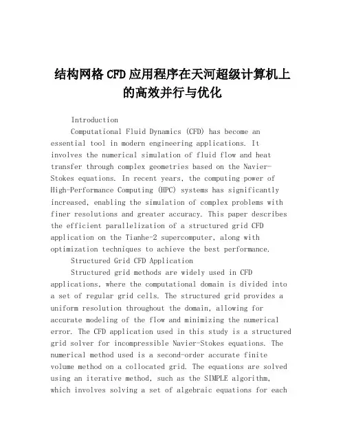 结构网格CFD应用程序在天河超级计算机上的高效并行与优化