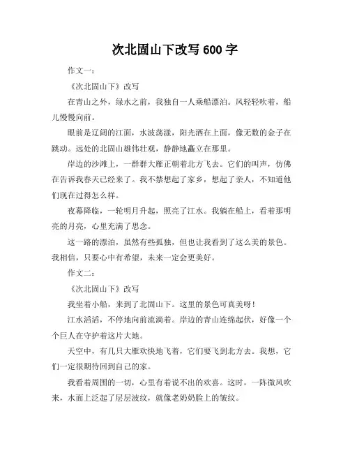 次北固山下改写600字