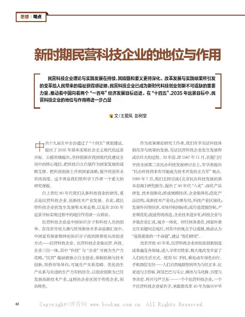 新时期民营科技企业的地位与作用