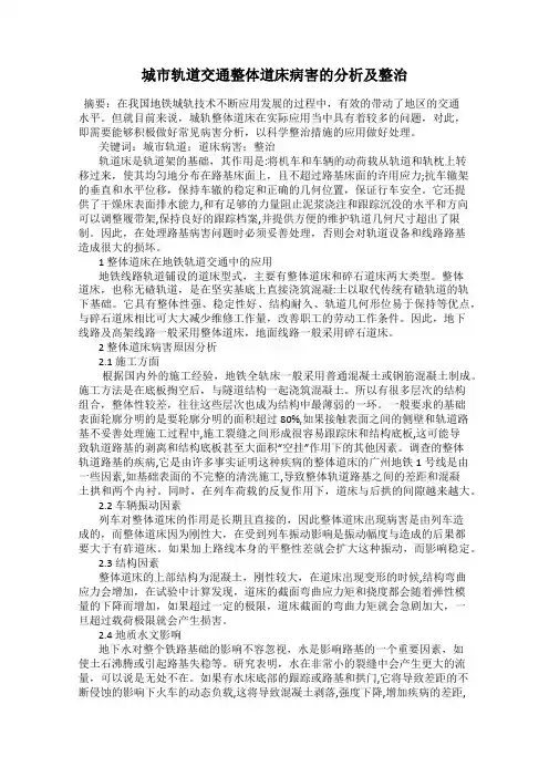城市轨道交通整体道床病害的分析及整治