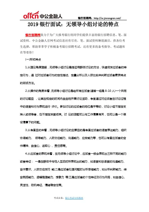 2019银行面试：无领导小组讨论的特点
