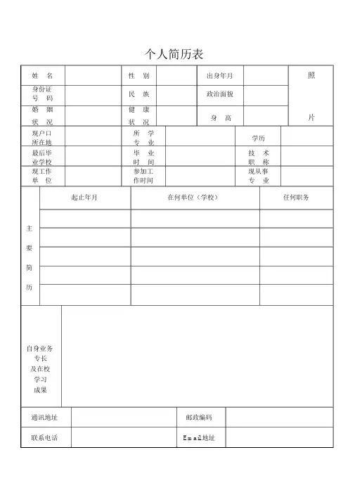 个人简历表格(通用版)