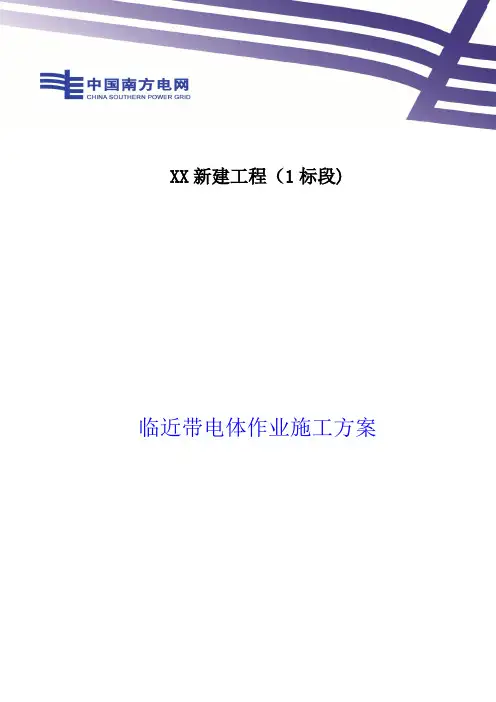 临近带电体作业施工方案