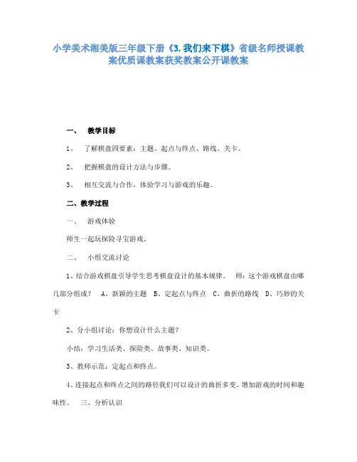 小学美术湘美版三年级下册3.我们来下棋省级名师授课教案优质课教案获奖教案公开课教案36