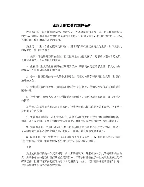 论胎儿的权益的法律保护