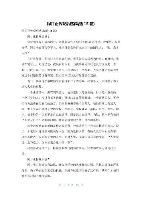 阿甘正传观后感(精选15篇)