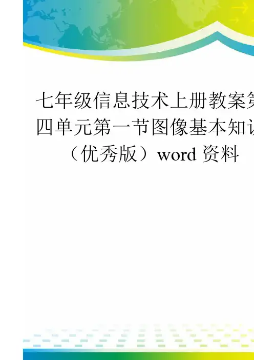 七年级信息技术上册教案第四单元第一节图像基本知识(优秀版)word资料