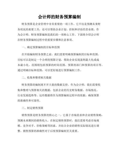 会计师的财务预算编制