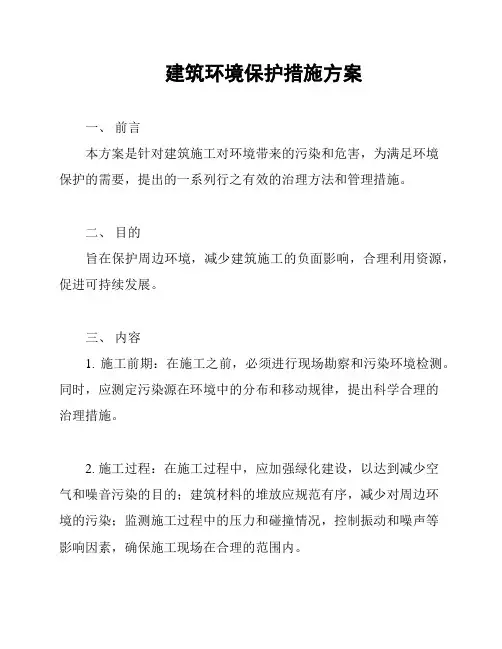 建筑环境保护措施方案