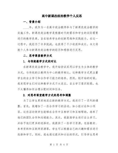 高中新课改政治教学个人反思
