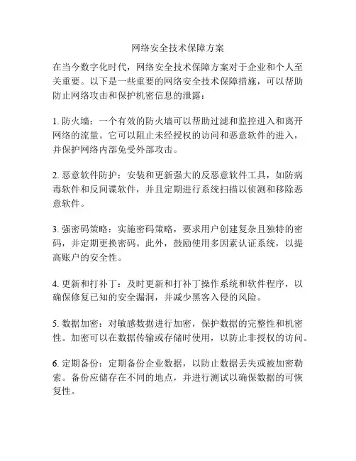 网络安全技术保障方案