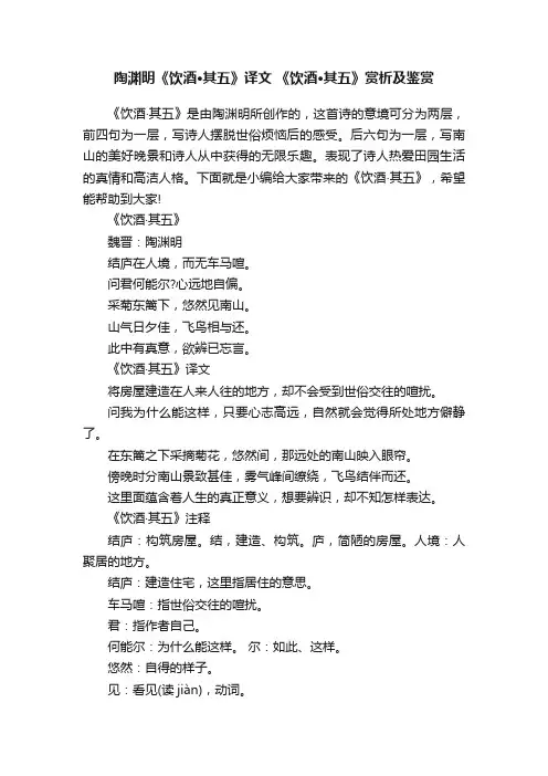 陶渊明《饮酒·其五》译文《饮酒·其五》赏析及鉴赏