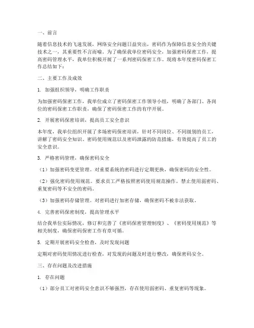 密码保密工作总结报告