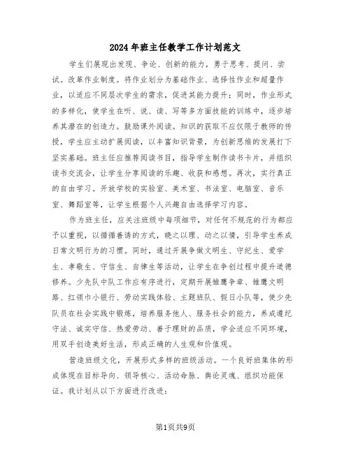 2024年班主任教学工作计划范文（四篇）