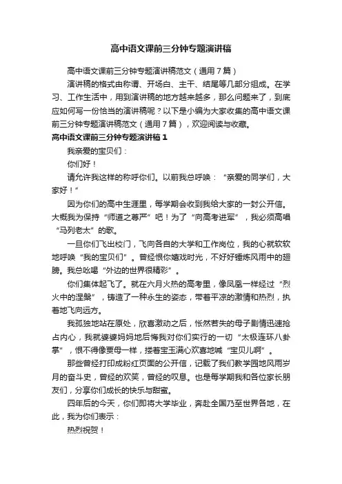 高中语文课前三分钟专题演讲稿范文（通用7篇）