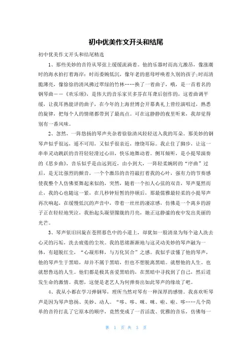 初中优美作文开头和结尾
