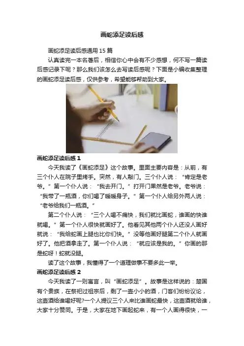 画蛇添足读后感