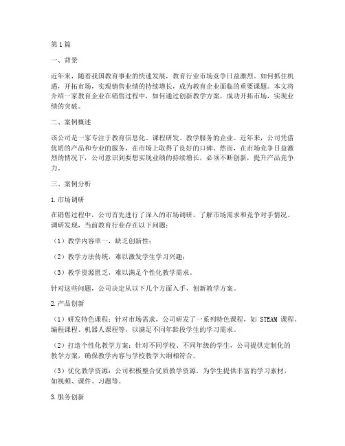 教育行业销售成功案例(2篇)