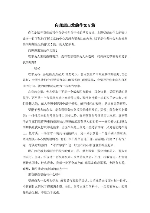 向理想出发的作文5篇