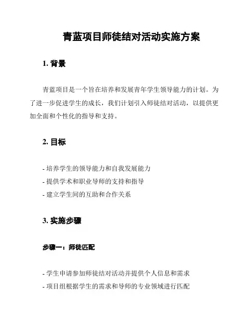 青蓝项目师徒结对活动实施方案