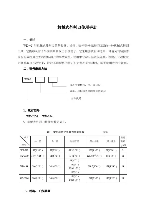 机械式外割刀使用手册