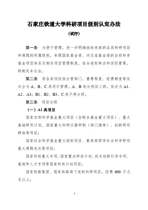石家庄铁道大学科研项目级别认定办法