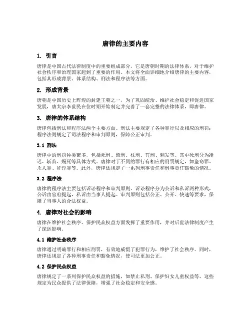 唐律的主要内容