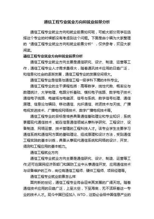 通信工程专业就业方向和就业前景分析
