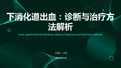 下消化道出血ppt课件