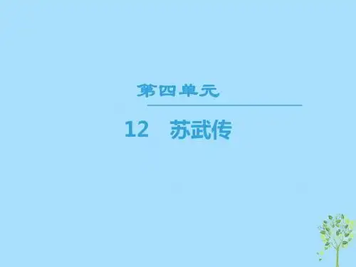 高中语文第4单元12苏武传课件新人教版必修4
