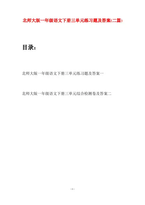 北师大版一年级语文下册三单元练习题及答案(二套)