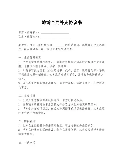 旅游合同补充协议书