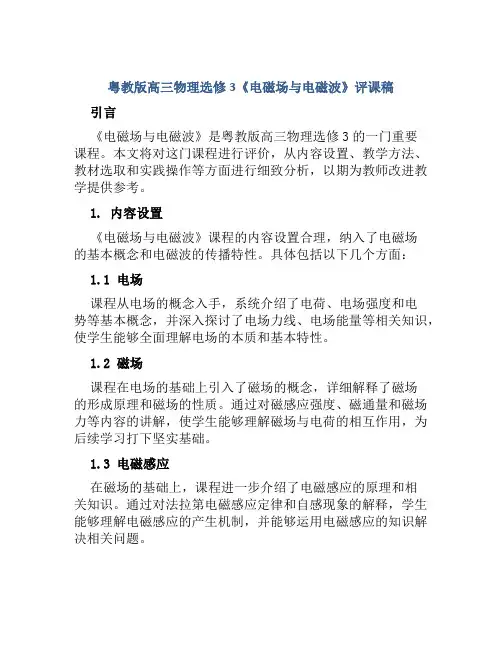 粤教版高三物理选修3《电磁场与电磁波》评课稿