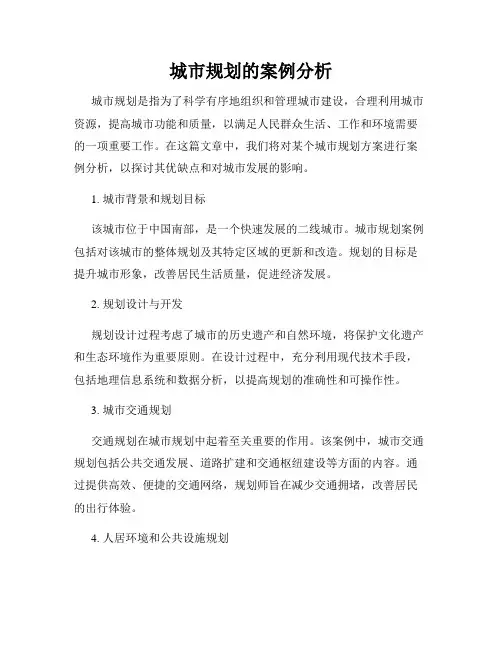 城市规划的案例分析