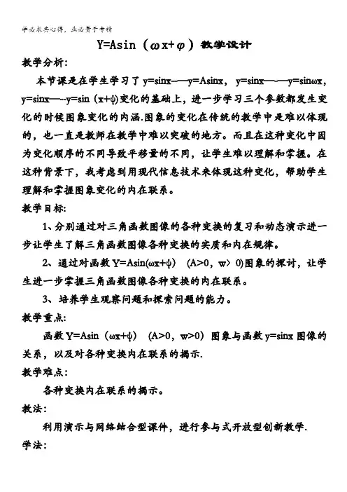 高中数学教学设计：Y=Asin(ωx+φ)