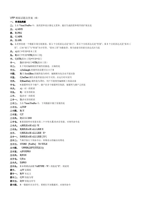 VFP模拟试题四及答案