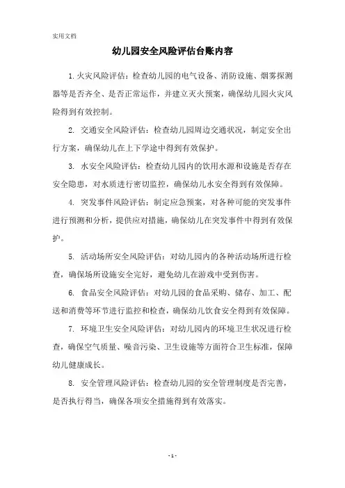 幼儿园安全风险评估台账内容