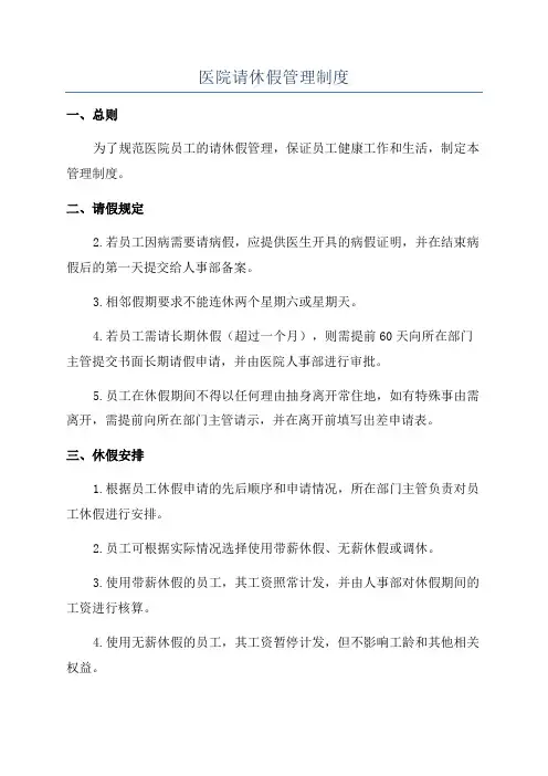 医院请休假管理制度