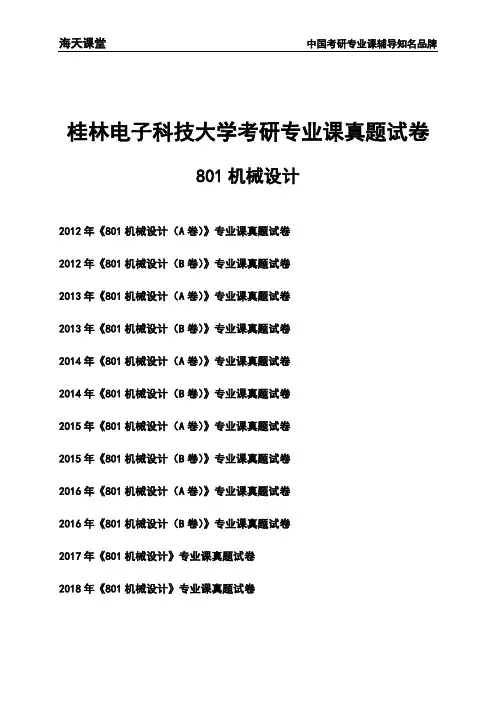 桂林电子科技大学《801机械设计》考研专业课真题试卷