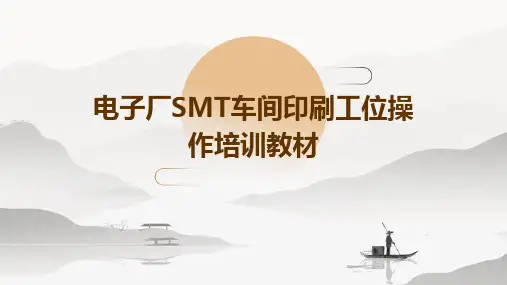 电子厂SMT车间印刷工位操作培训教材PPT