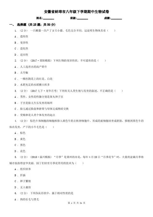 安徽省蚌埠市八年级下学期期中生物试卷