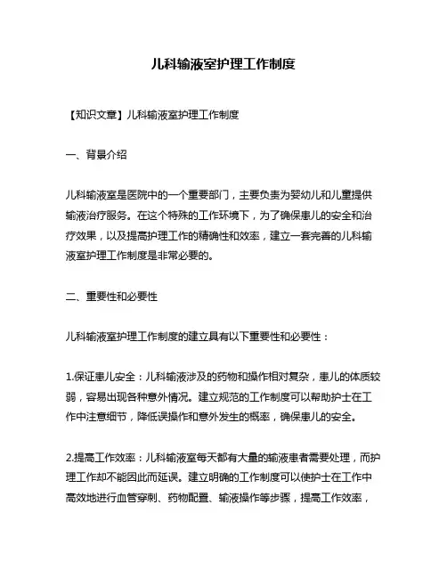 儿科输液室护理工作制度