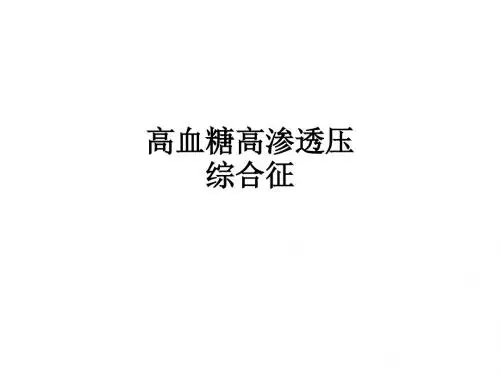 高血糖高渗透压综合征ppt课件