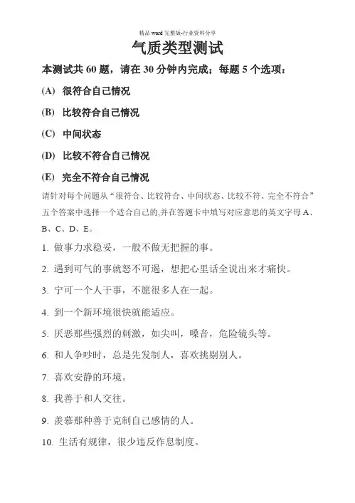 (完整版)气质类型测试(带结果分析)