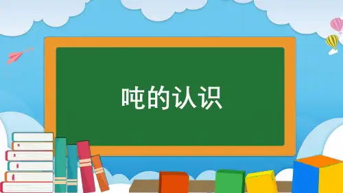 三年级数学上册教学课件《吨的认识》
