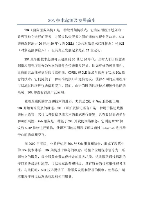 SOA技术起源及发展简史
