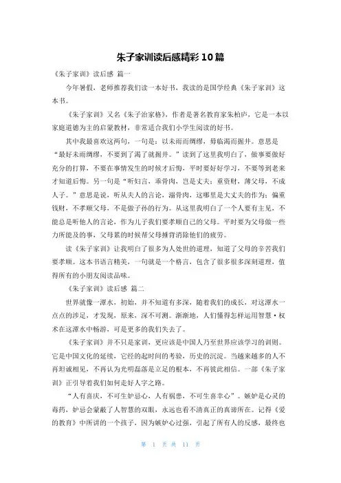 朱子家训读后感精彩10篇