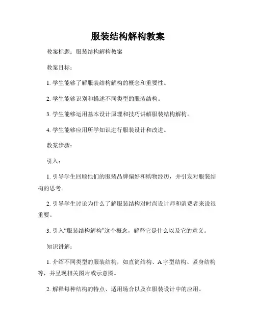 服装结构解构教案