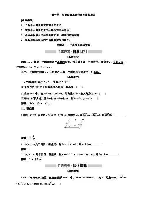 2020版高考新创新一轮复习数学理科通用版讲义：第五章第二节平面向量基本定理及坐标表示含答案